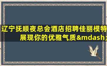 保山夜总会招聘